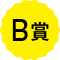 B賞