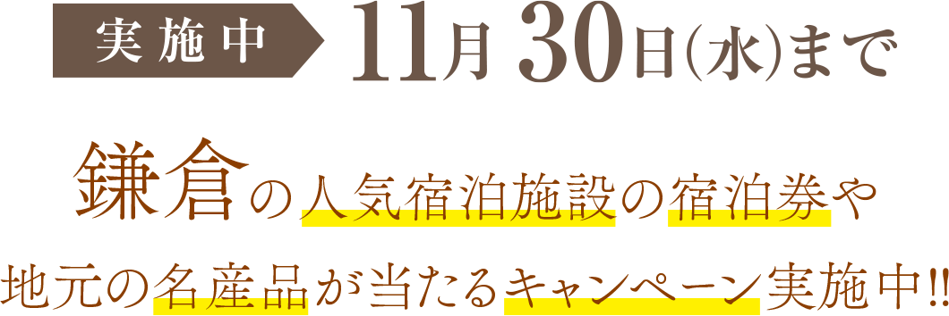 鎌倉市の 人気宿泊施設の宿泊券や 特産品が当たるキャンペーン実施中!!