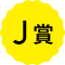 J賞