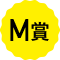 M賞