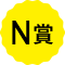 N賞