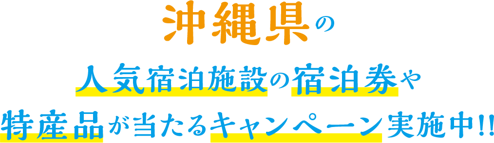 沖縄県の 人気宿泊施設の宿泊券や 特産品が当たるキャンペーン実施中!!