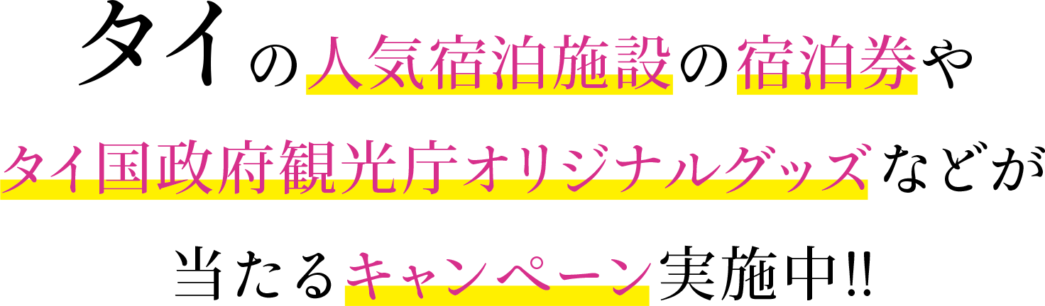 今こそタイへ~キャンペーン実施中!