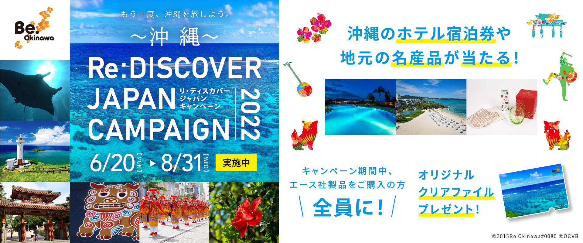 リ・ディスカバー・ジャパン沖縄キャンペーン