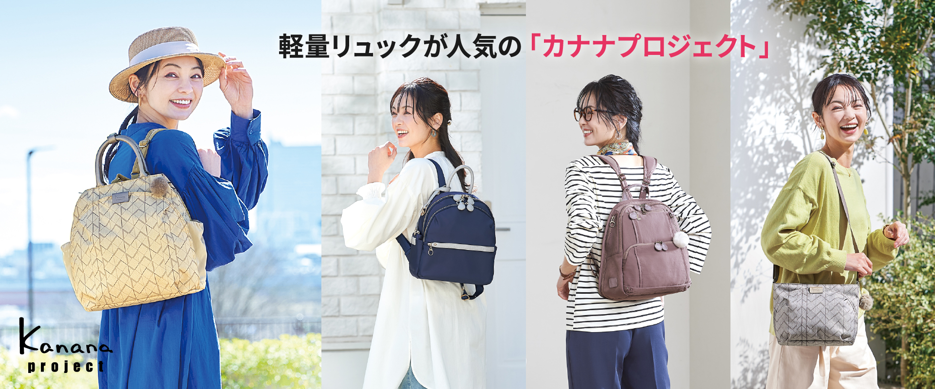Kanana Project 春の新作バッグ特集