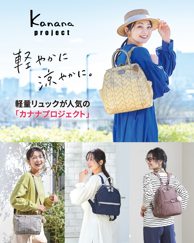 Kanana Project 春の新作バッグ特集