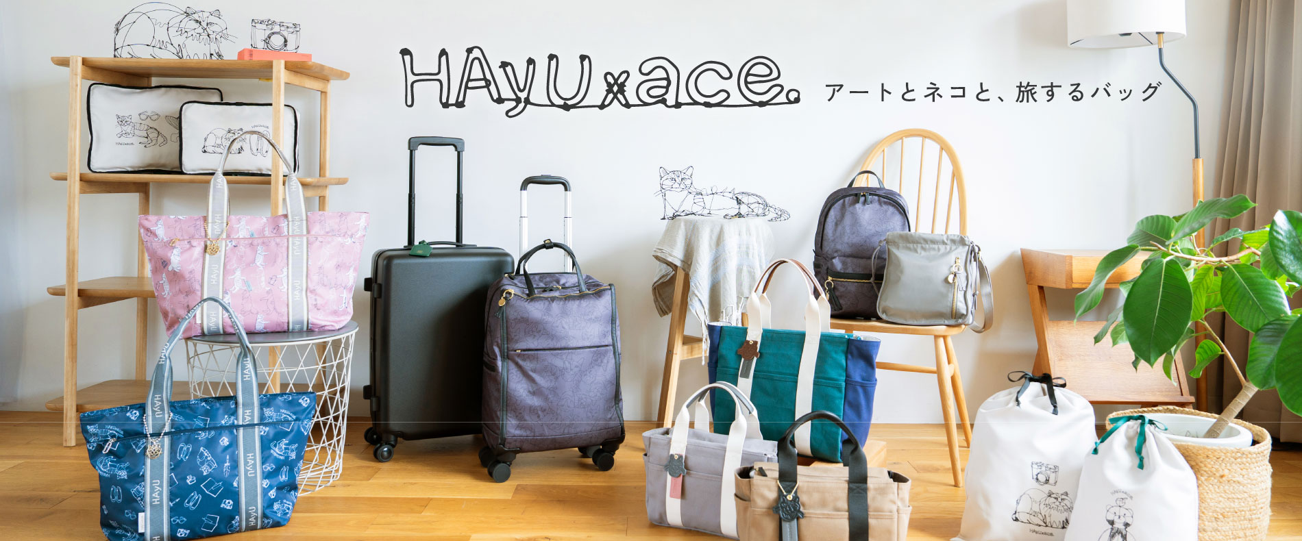 HAYU✕ace.アートとネコと、旅するバッグ