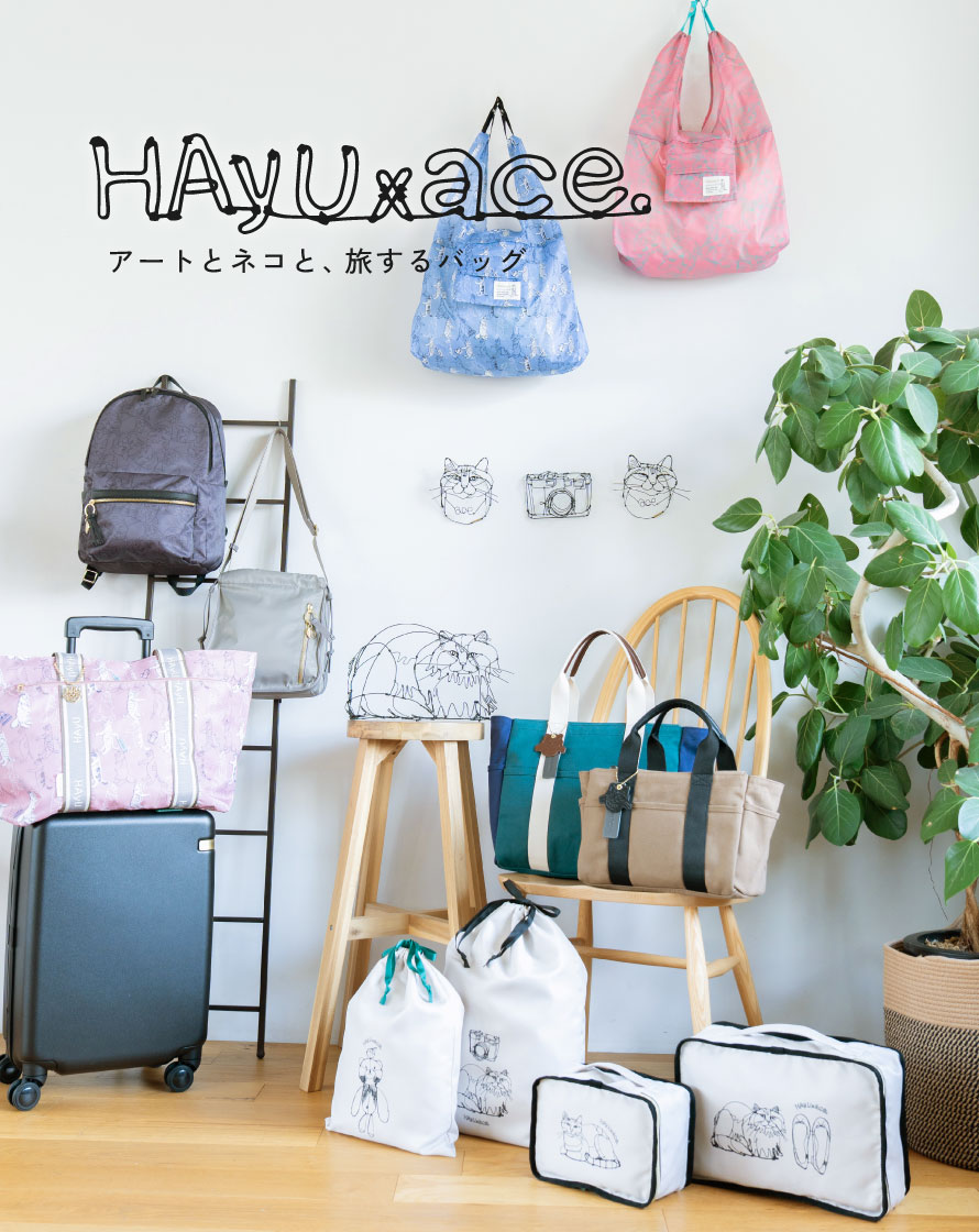 HAYU✕ace.アートとネコと、旅するバッグ