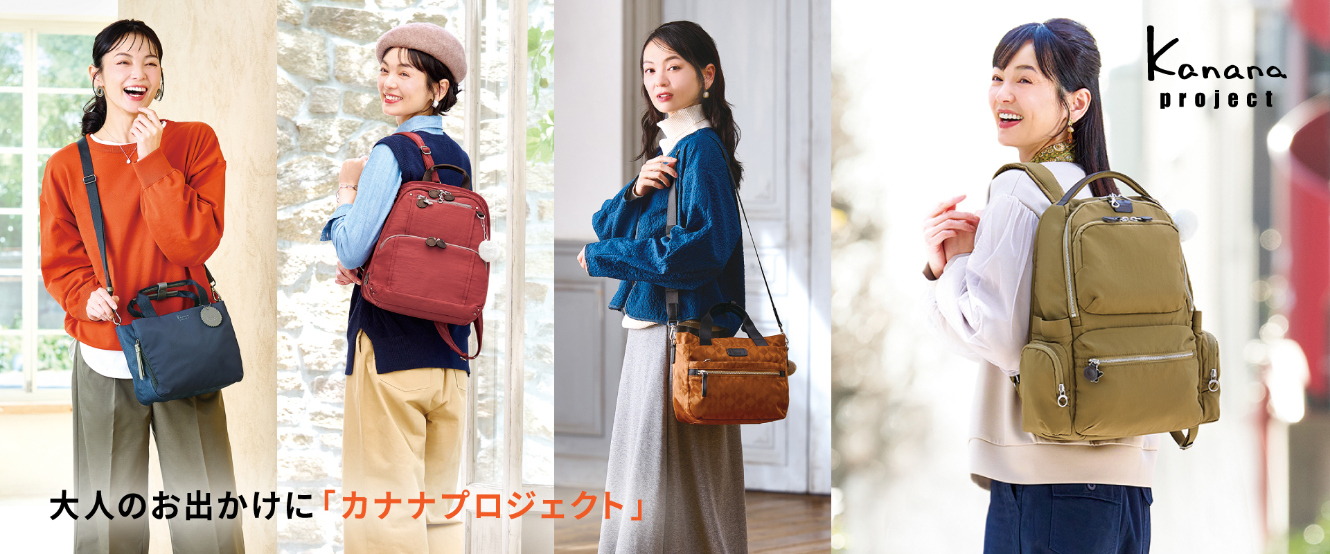 Kanana Project 秋の新作コレクション