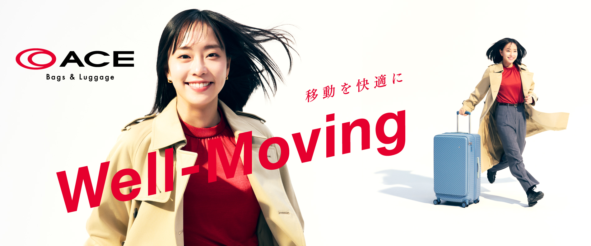 「Well-Moving 移動を快適に」ACE Bags & Luggage　エース株式会社