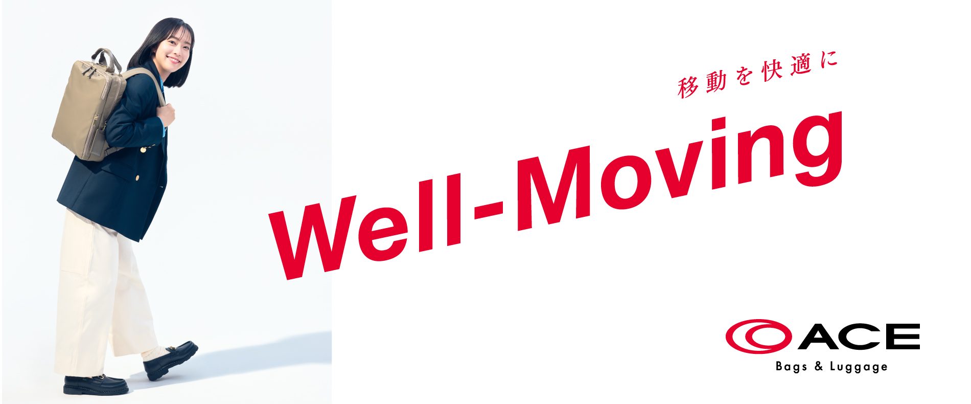  「Well-Moving 移動を快適に」ACE Bags & Luggage　エース株式会社