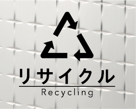 赤平Recycle System