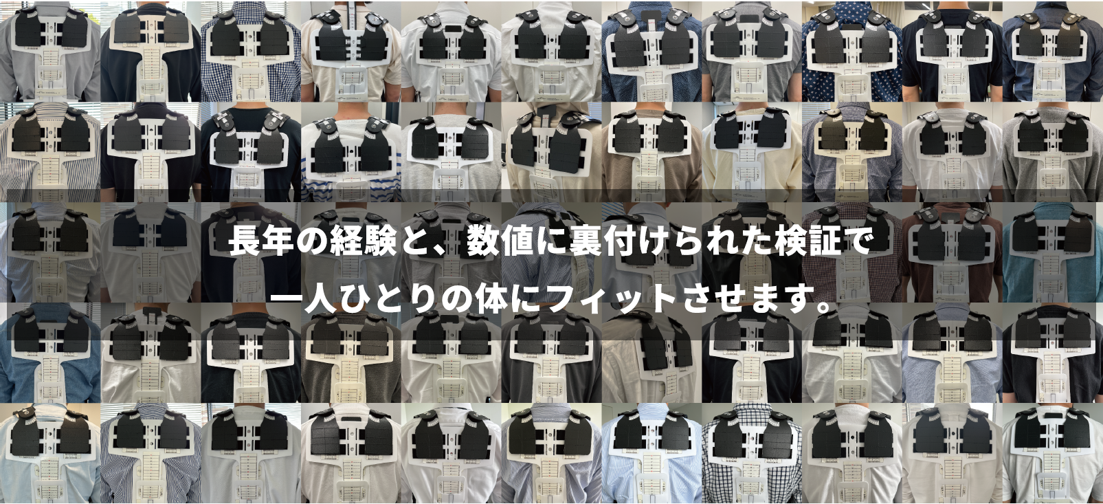 長年の経験と数値に裏付けられた検証で一人一人の体にフィットさせます