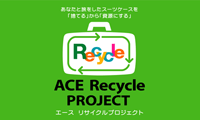 エースリサイクルプロジェクト