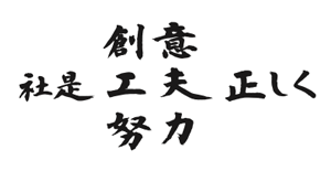 創意 工夫 努力 正しく