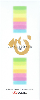 心のふるさと名言集
