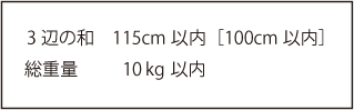 ３辺の和　115cm以内　総重量10kg以内