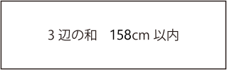 3 辺の和　157cm 以内