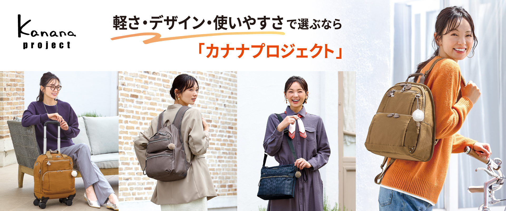 Kanana Project 秋の新作コレクション