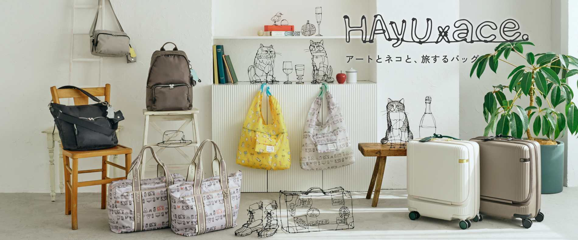 HAYU✕ace.アートとネコと、旅するバッグ