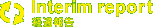 Interim report 経過報告