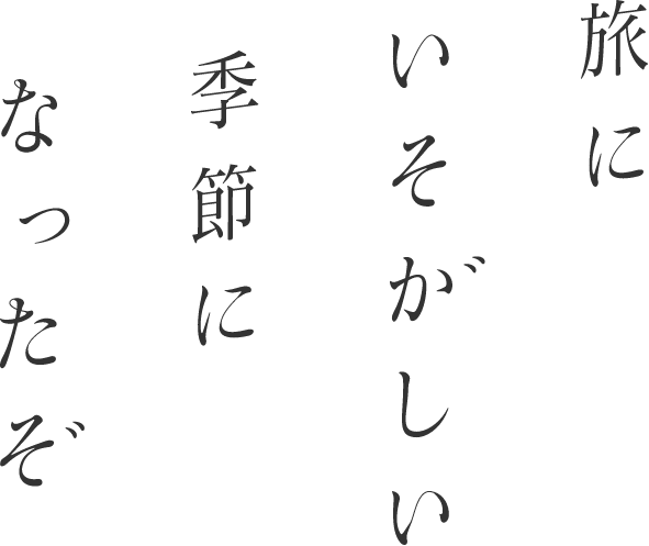 旅にいそがしい季節になったぞ