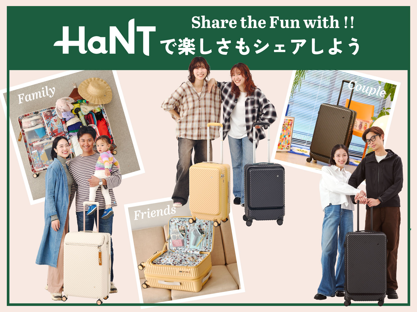 HaNTで楽しさもシェアしよう！