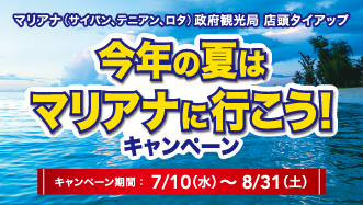 「今年の夏はマリアナに行こう!」キャンペーン