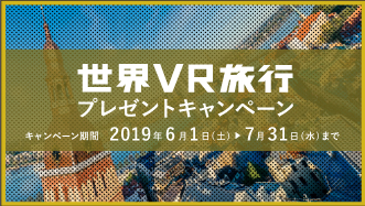 世界VR旅行プレゼントキャンペーン