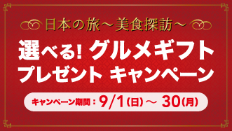 選べるグルメギフト プレゼントキャンペーン