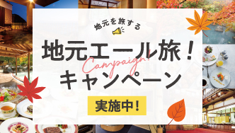 地元を旅する地元エール旅!キャンペーン