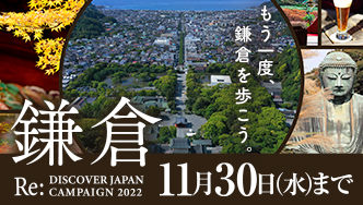 リ・ディスカバージャパンキャンペーン 鎌倉市