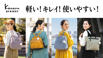 春のお出かけにおすすめの Kanana Project 新作リュック特集