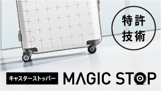 プロテカ独自のキャスターストッパー「MAGIC STOP」