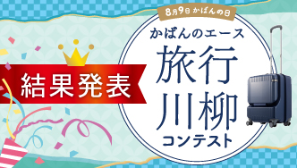 旅行川柳コンテスト結果発表