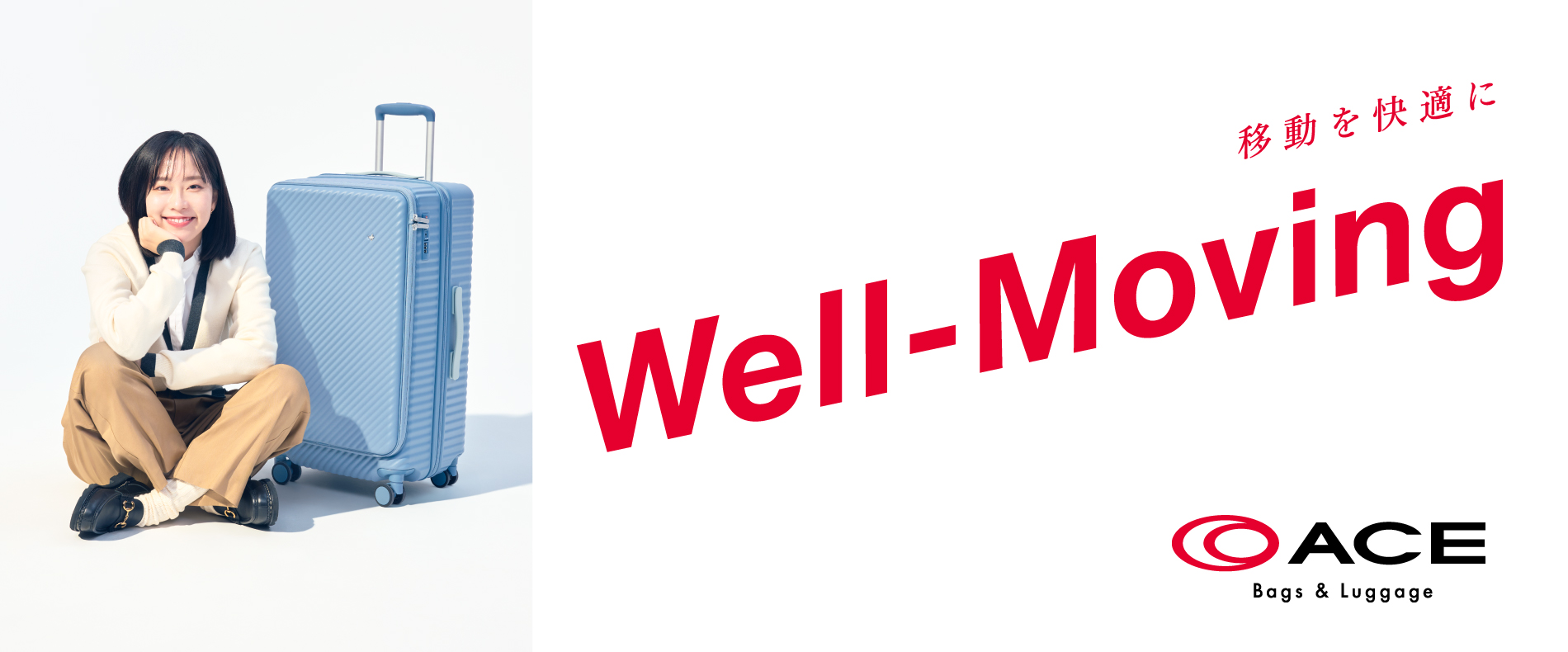  「Well-Moving 移動を快適に」ACE Bags & Luggage　エース株式会社