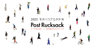 エース×東京藝術大学デザイン科「2021　モチハコブカタチ展　ポストリュックサック」