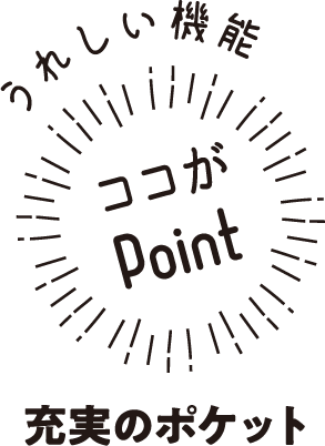 うれしい機能ココがPoint