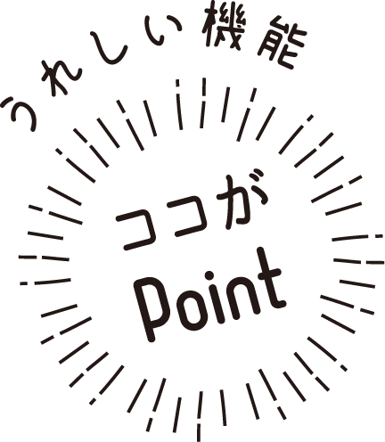 うれしい機能ココがPoint