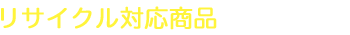 リサイクル対象商品