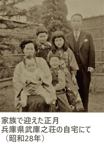 家族で迎えた正月 兵庫県武庫之荘の自宅にて（昭和28年）