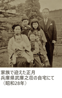 家族で迎えた正月 兵庫県武庫之荘の自宅にて(昭和28年)