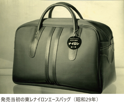 発売当初の東レナイロンエースバッグ(昭和29年)