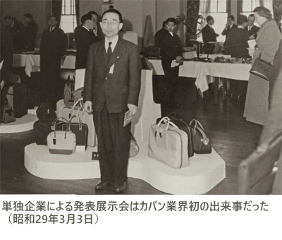 単独企業による発表展示会はカバン業界初の出来事だった(昭和29年3月3日)