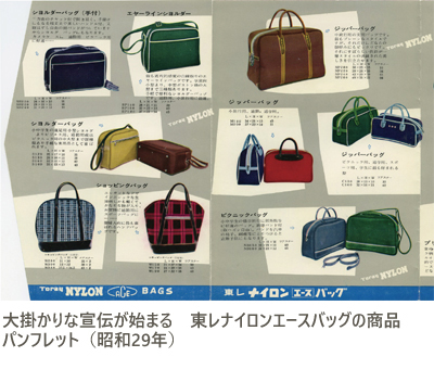 大掛かりな宣伝が始まる 東レナイロンエースバッグの商品パンフレット(昭和29年)