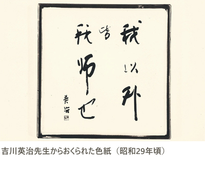 吉川英治先生からおくられた色紙(昭和29年頃)