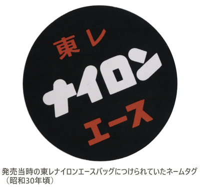 発売当時の東レナイロンエースバッグにつけられていたネームタグ（昭和30年頃）