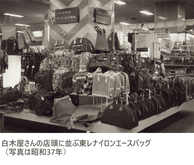 白木屋さんの店頭に並ぶ東レナイロンエースバッグ（写真は昭和37年）
