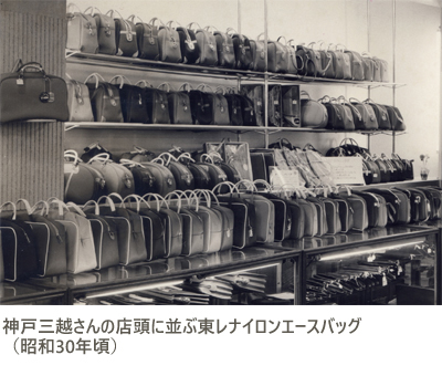 神戸三越さんの店頭に並ぶ東レナイロンエースバッグ（昭和30年頃）