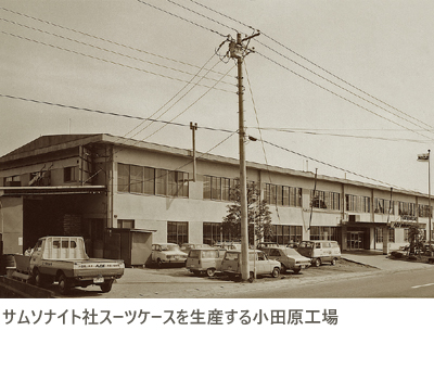 サムソナイト社スーツケースを生産する小田原工場